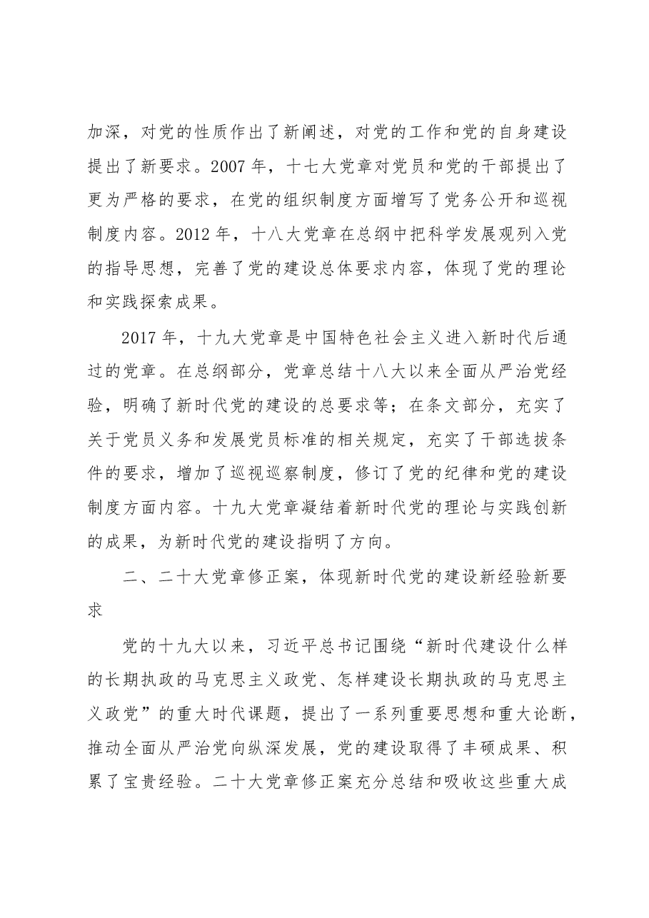 党课讲稿:从党章中深入学习领会党的建设总要求,不断推进新时代党的建设新的伟大工程.docx,第4页预览