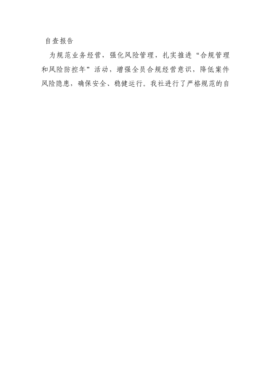 银行自查报告及整改措施.doc,第2页预览