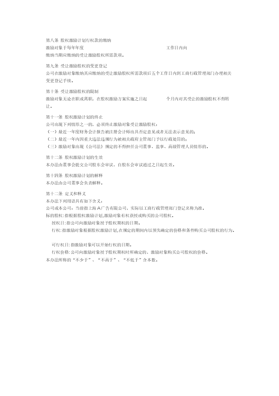 有限责任公司股权激励方案(范本).docx,第2页预览