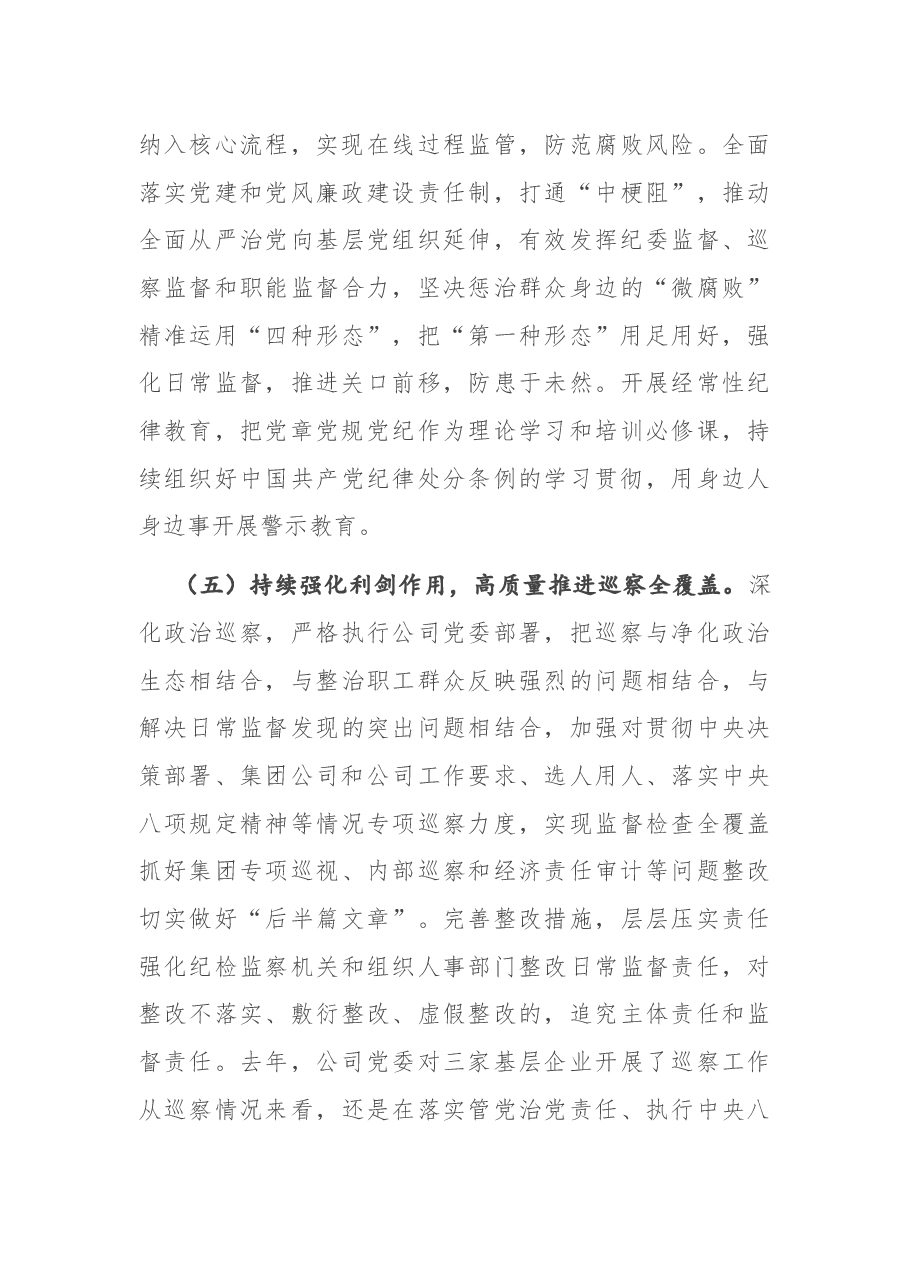 专题党课:筑牢思想防线 守住纪律底线 为公司改革发展营造海晏河清的政治生态.docx,第4页预览