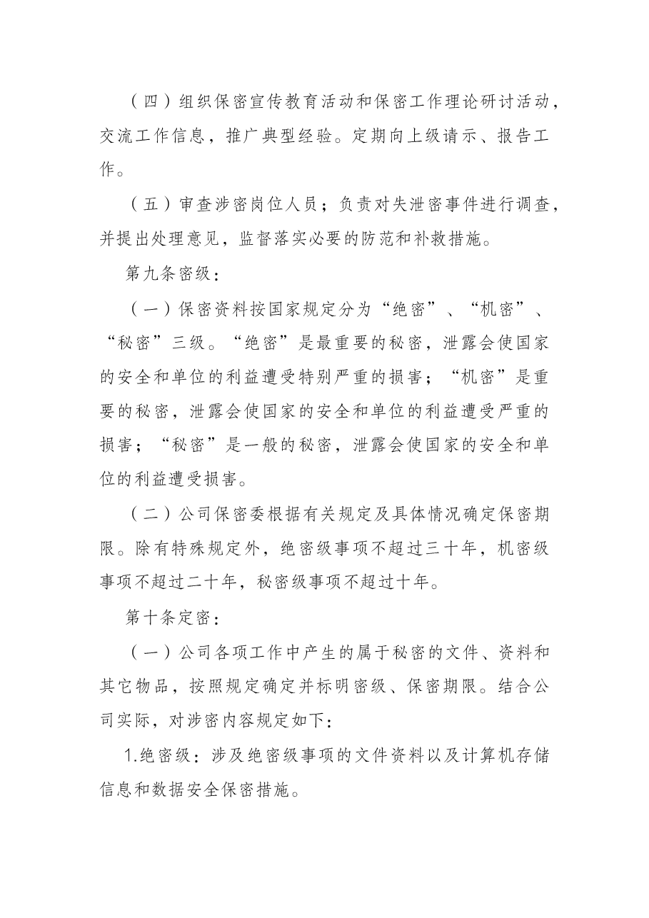 集团公司保密工作制度范文.docx,第3页预览