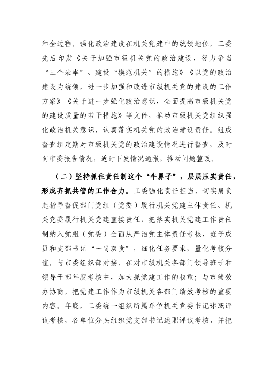 市机关工委关于构建机关党建领导体制机制的调研报告.docx,第2页预览