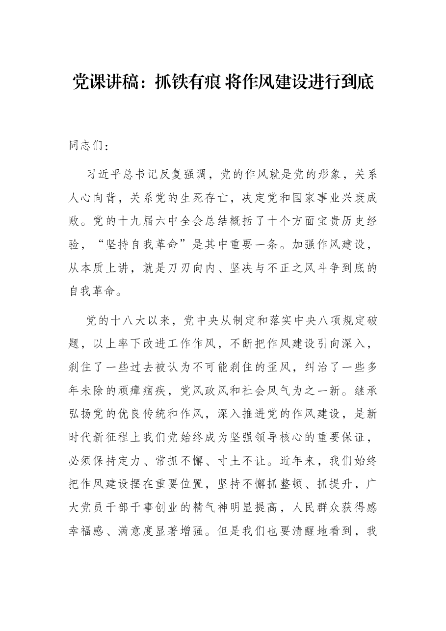 党课讲稿:抓铁有痕 将作风建设进行到底.docx,第1页预览
