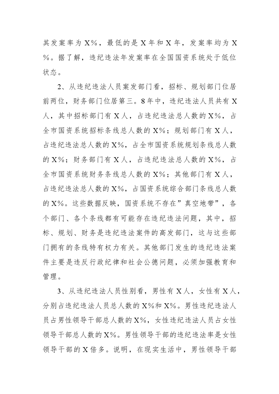 市国资系统加强反腐倡廉专题党课.docx,第2页预览