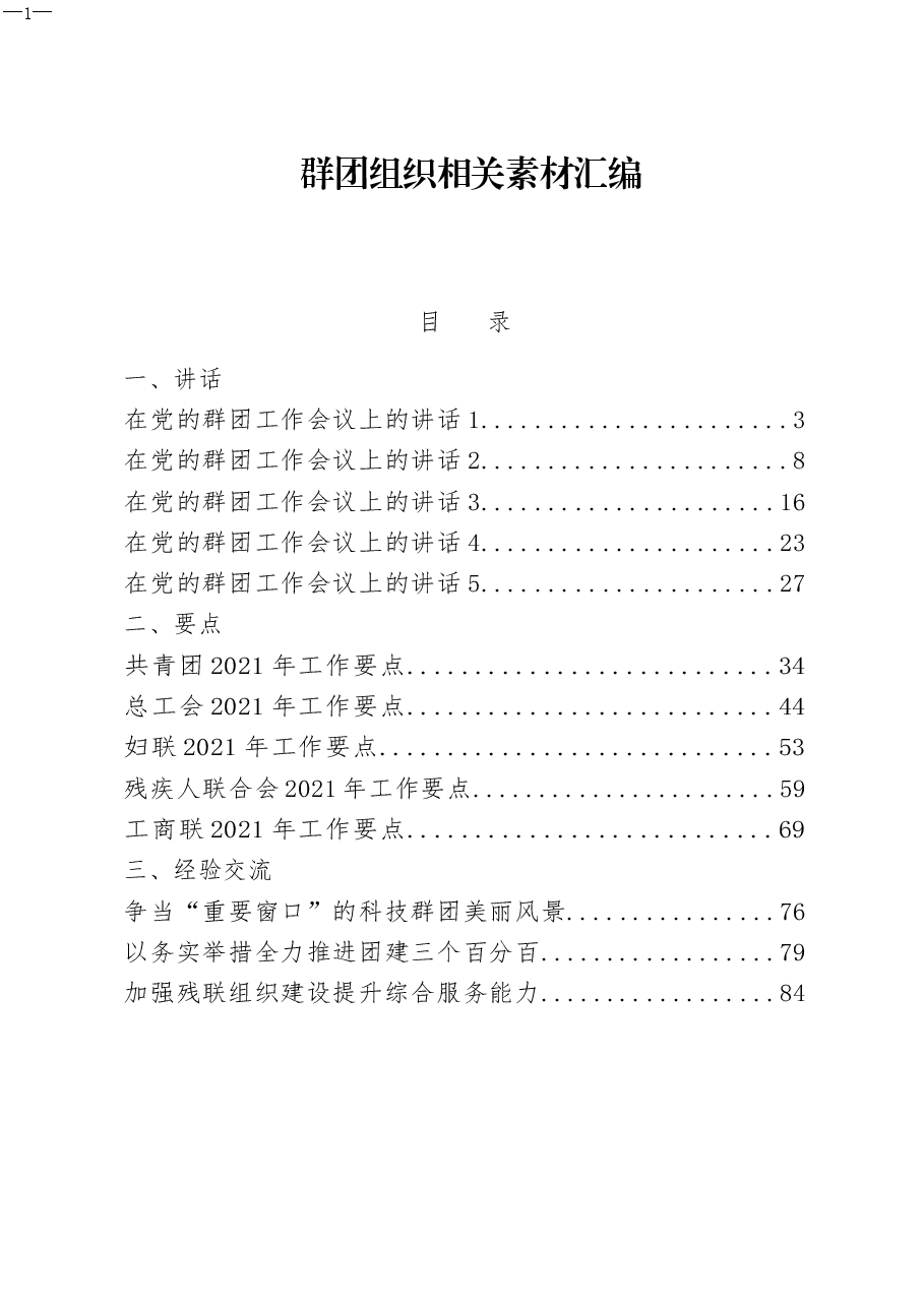 群团组织全套资料.docx，第1页预览