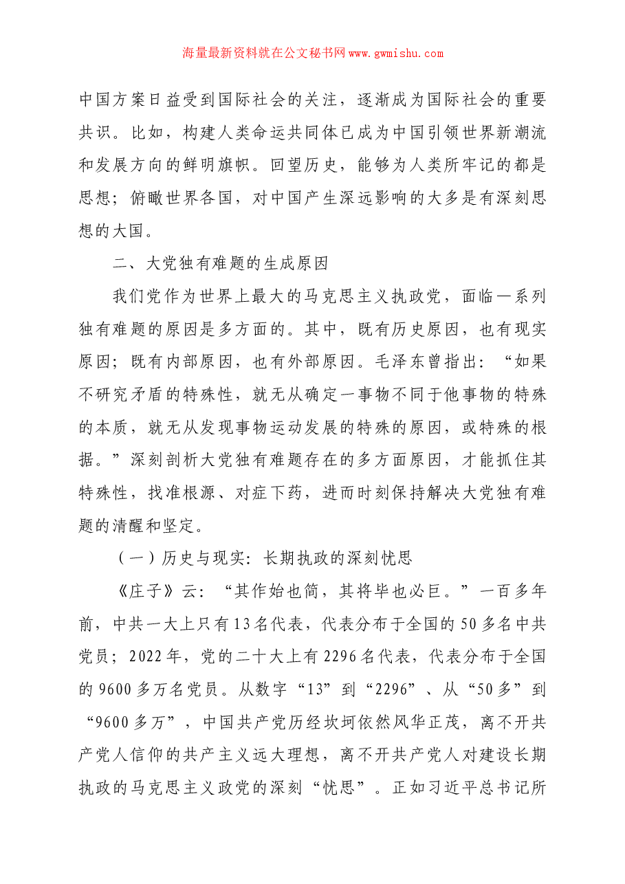 党课讲稿:必须始终保持解决大党独有难题的清醒和坚定.docx,第4页预览