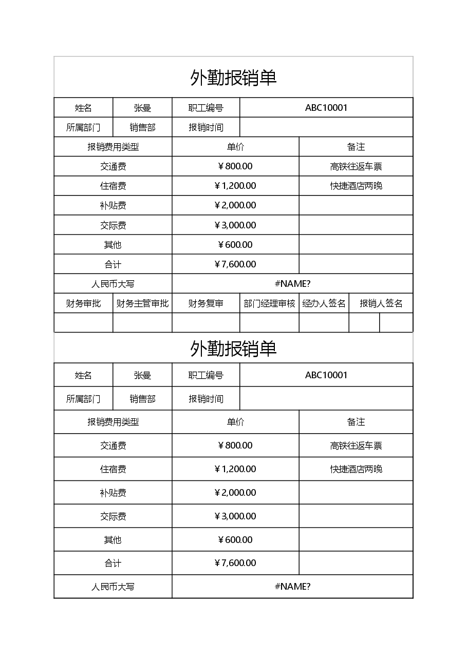 参考工具:外勤报销单.xls,第1页预览