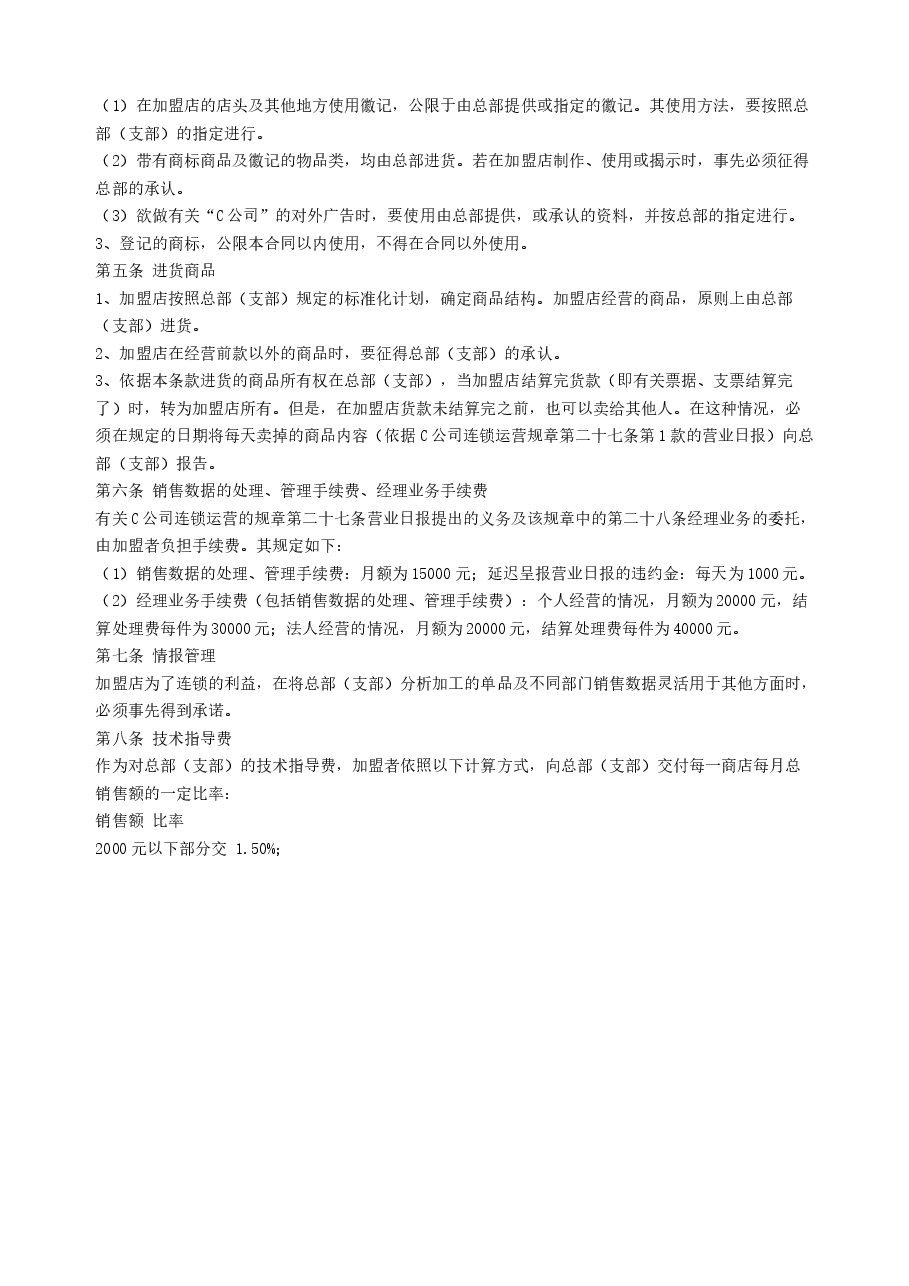 自由连锁加盟合同.doc，第2页预览