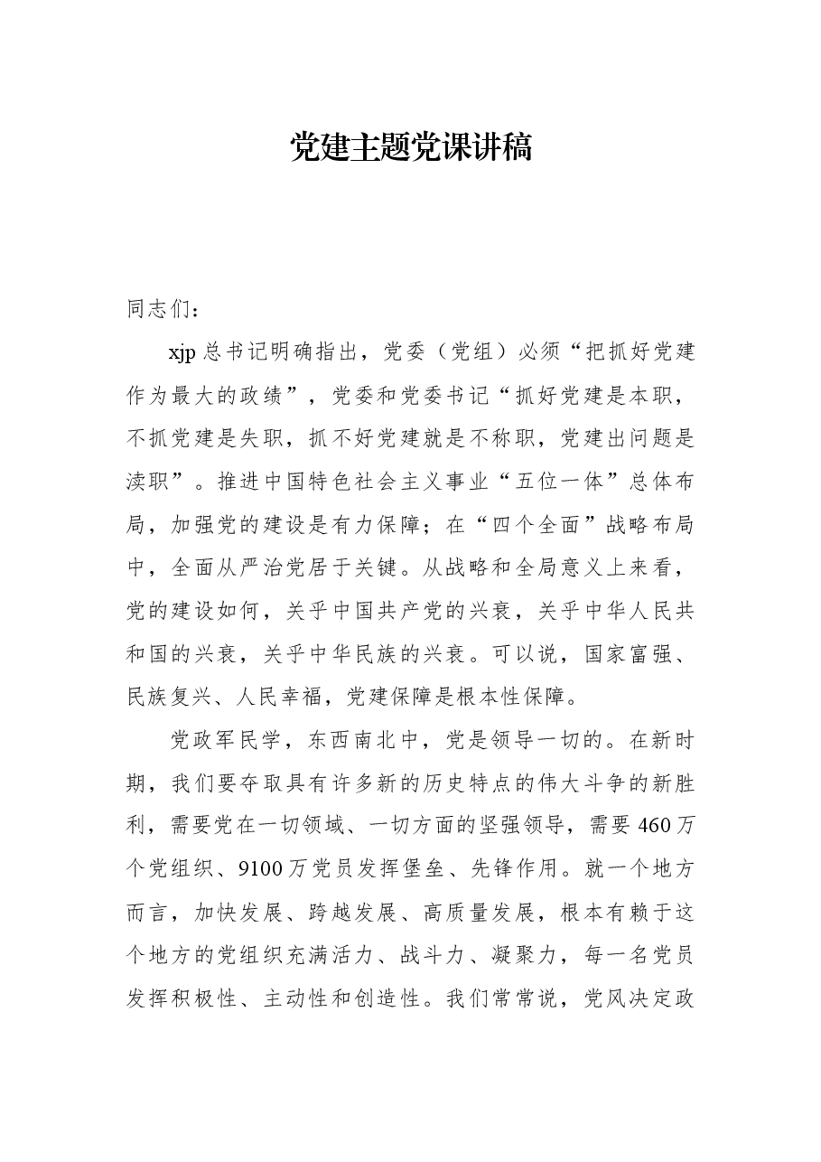 党建主题党课讲稿.docx,第1页预览