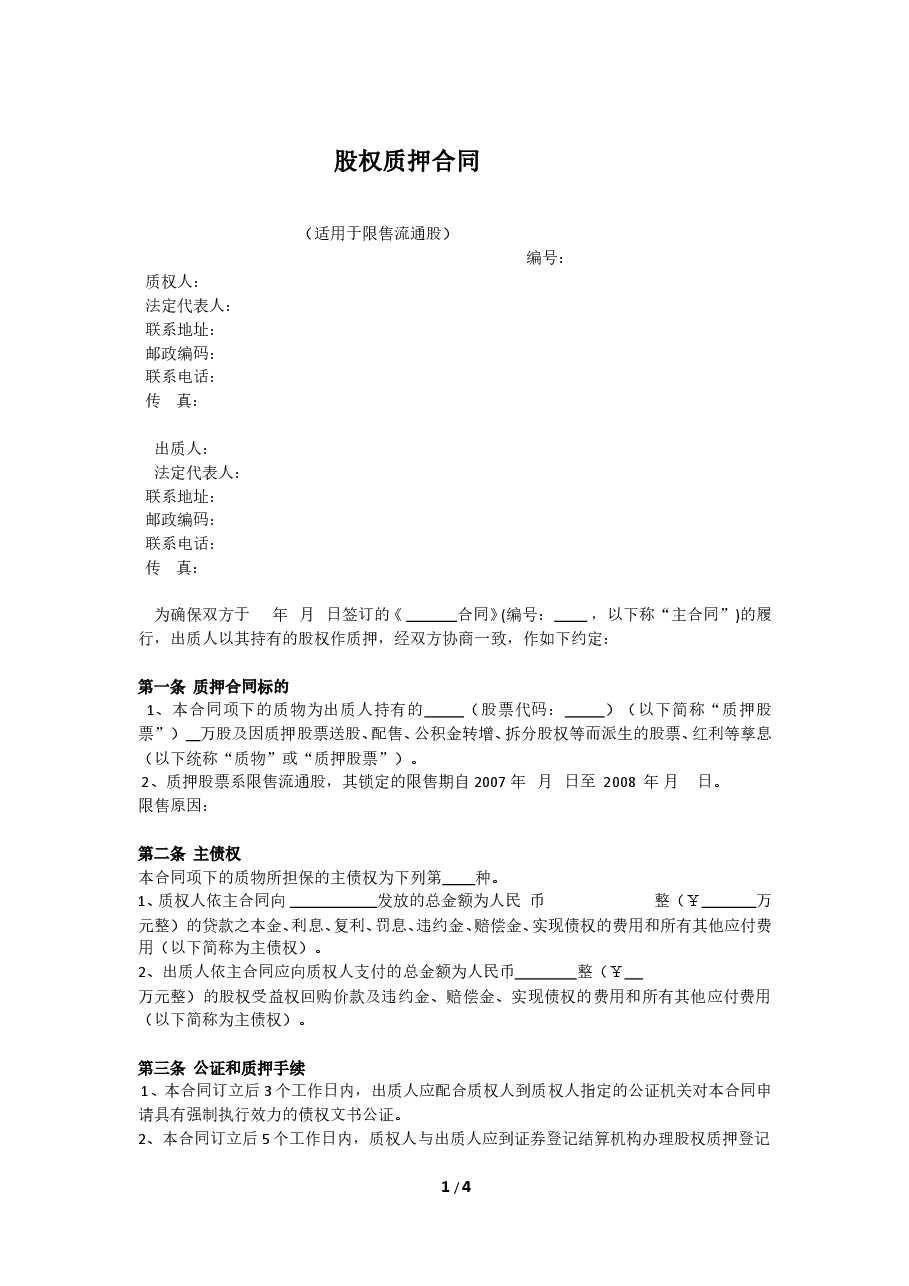 股权质押合同(限售股).doc,第1页预览