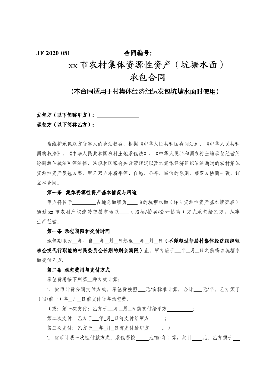 xx市农村集体资源性资产(坑塘水面)承包合同.doc,第1页预览