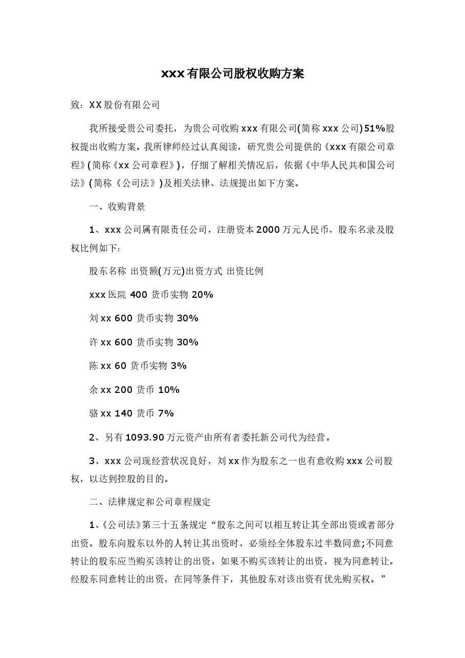 xxx有限公司股权收购方案.doc，第1页预览