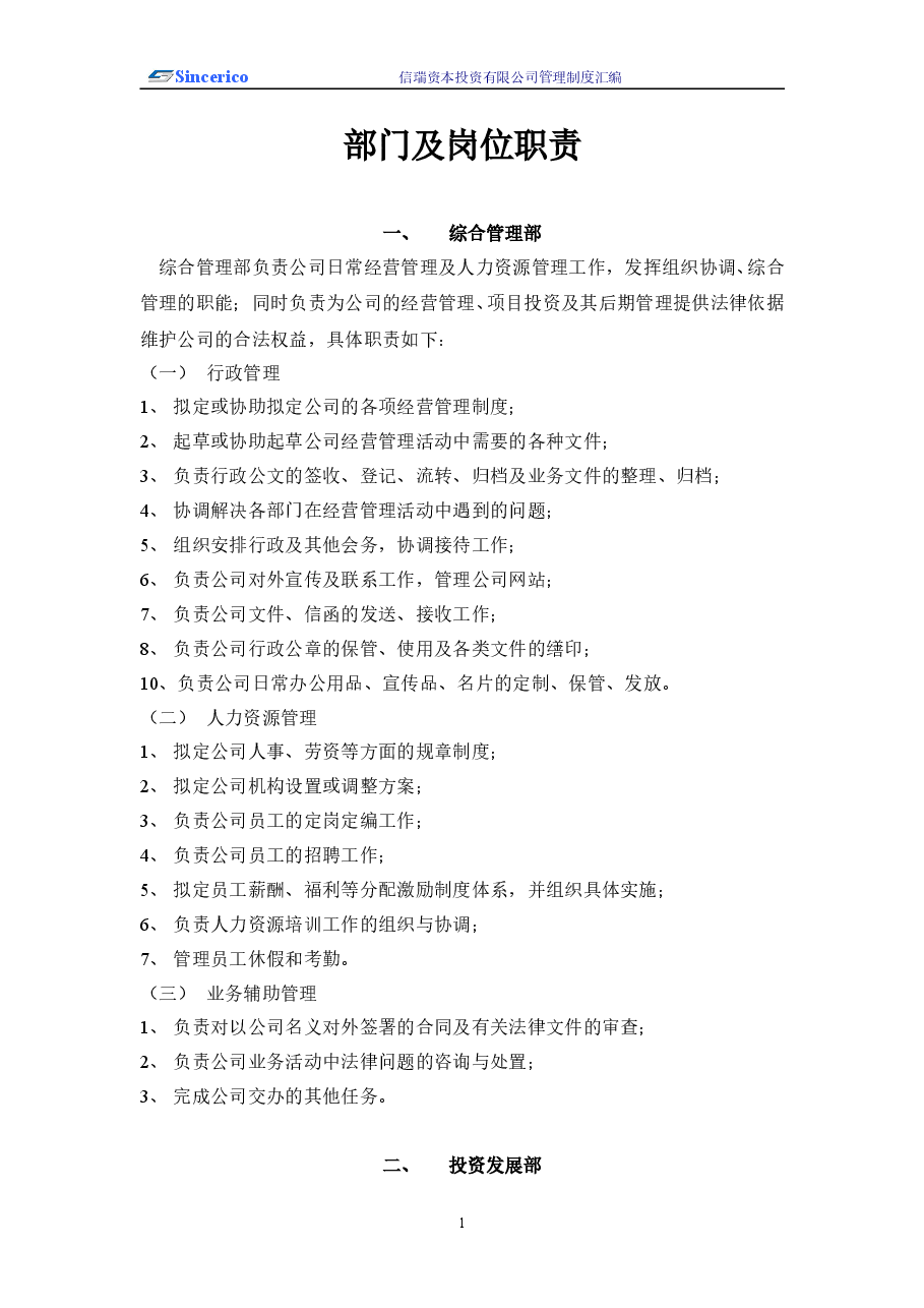 信瑞资本投资公司管理制度汇编.doc，第2页预览