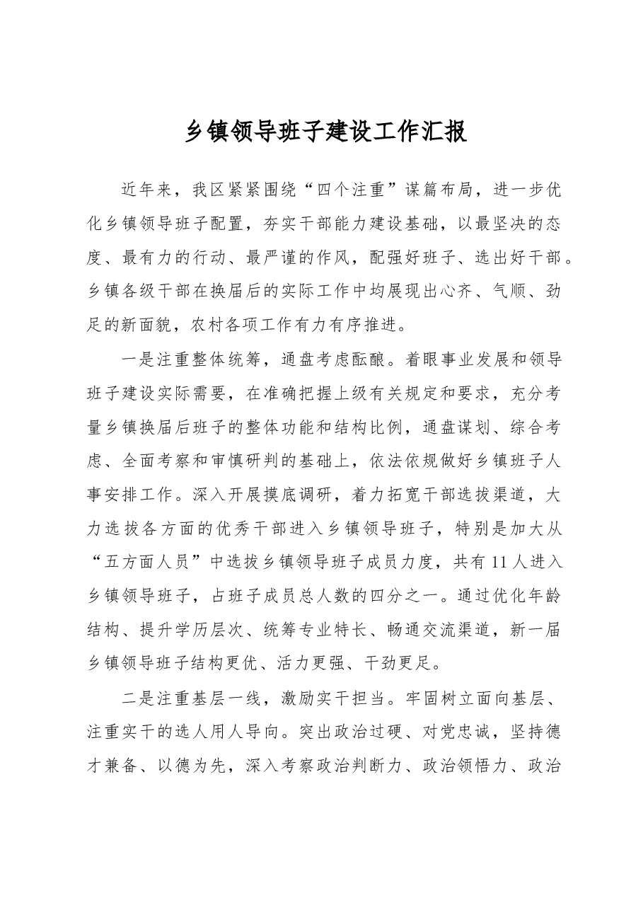乡镇领导班子建设工作汇报.docx,第1页预览