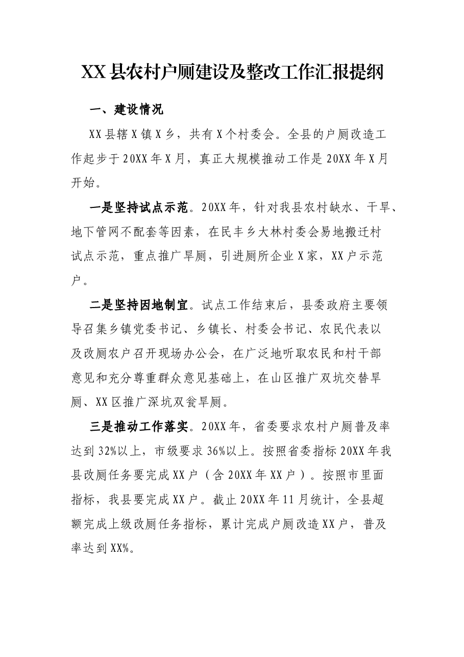 XX县农村户厕建设及整改工作汇报提纲.docx,第1页预览