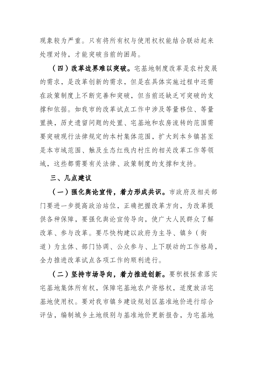 关于市新时代乡村集成改革试点实施情况的调研报告.docx,第4页预览