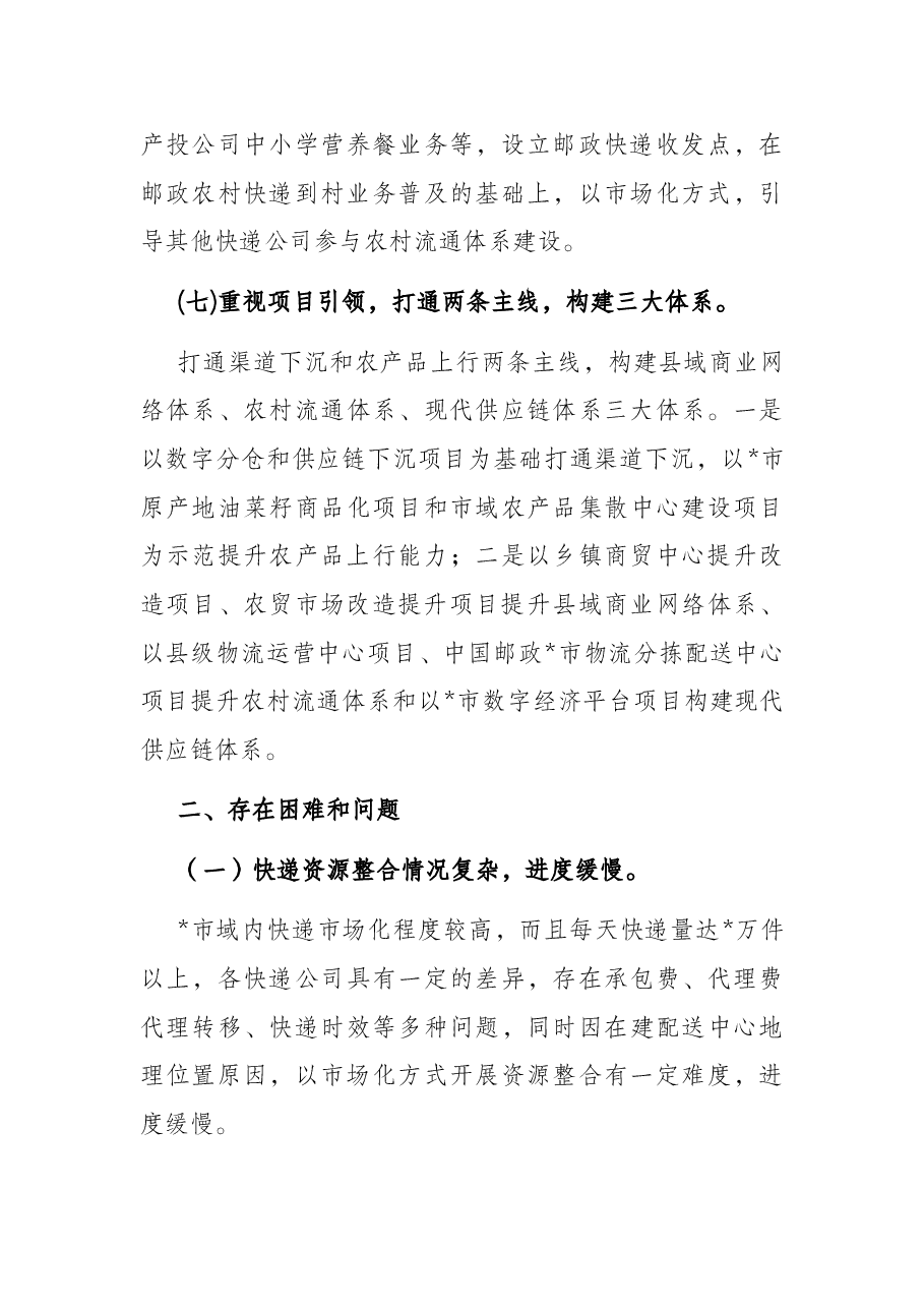 全市县域商业体系建设工作开展情况汇报.docx，第4页预览