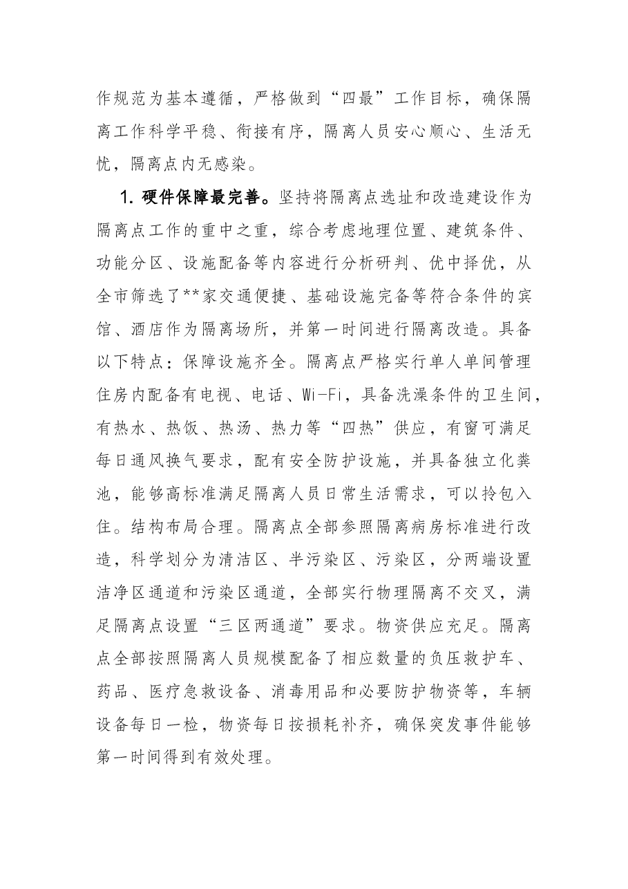 市集中隔离医学观察工作进展情况汇报.docx,第3页预览