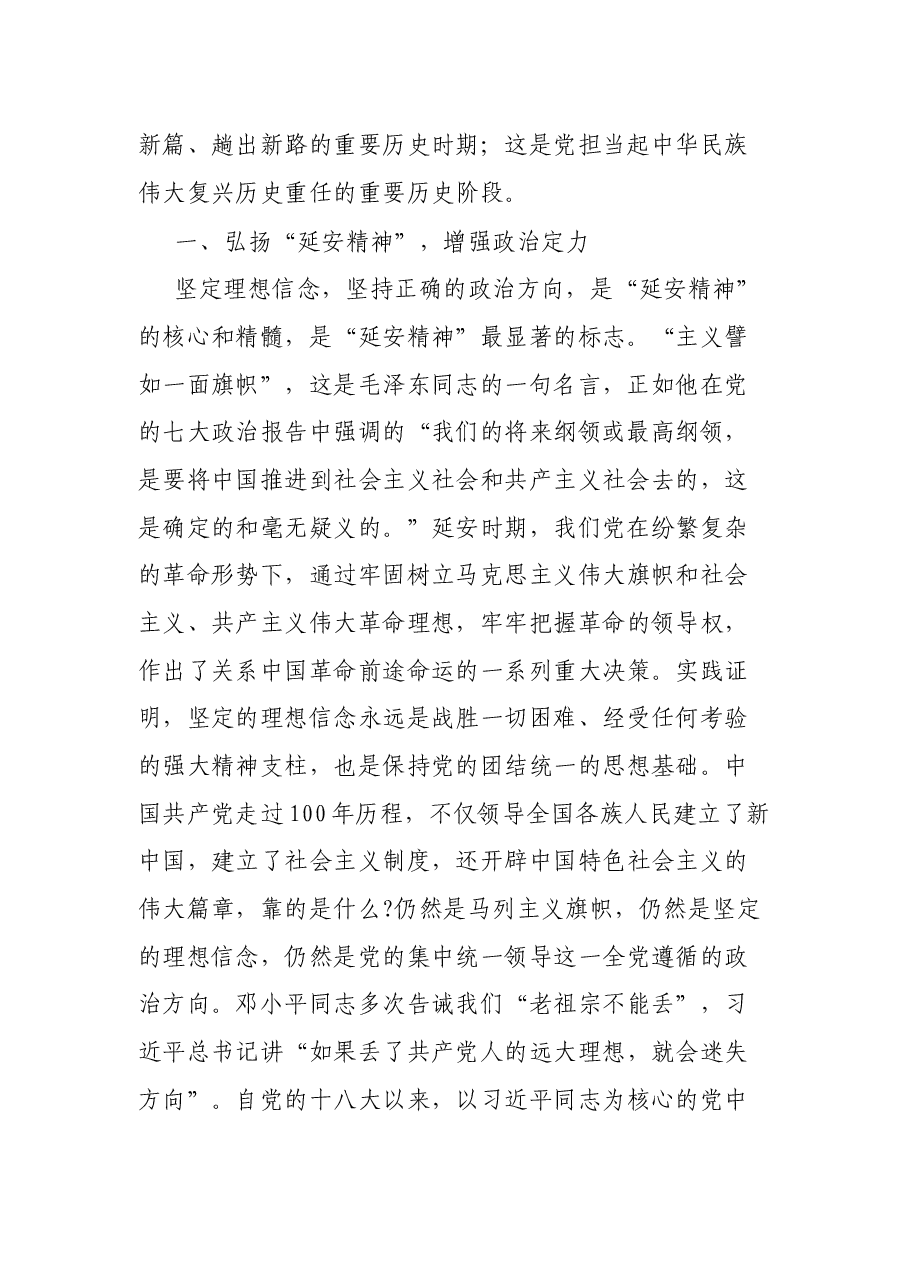 党课讲稿:弘扬“延安精神” 担当起中华民族伟大复兴历史重任.docx,第2页预览