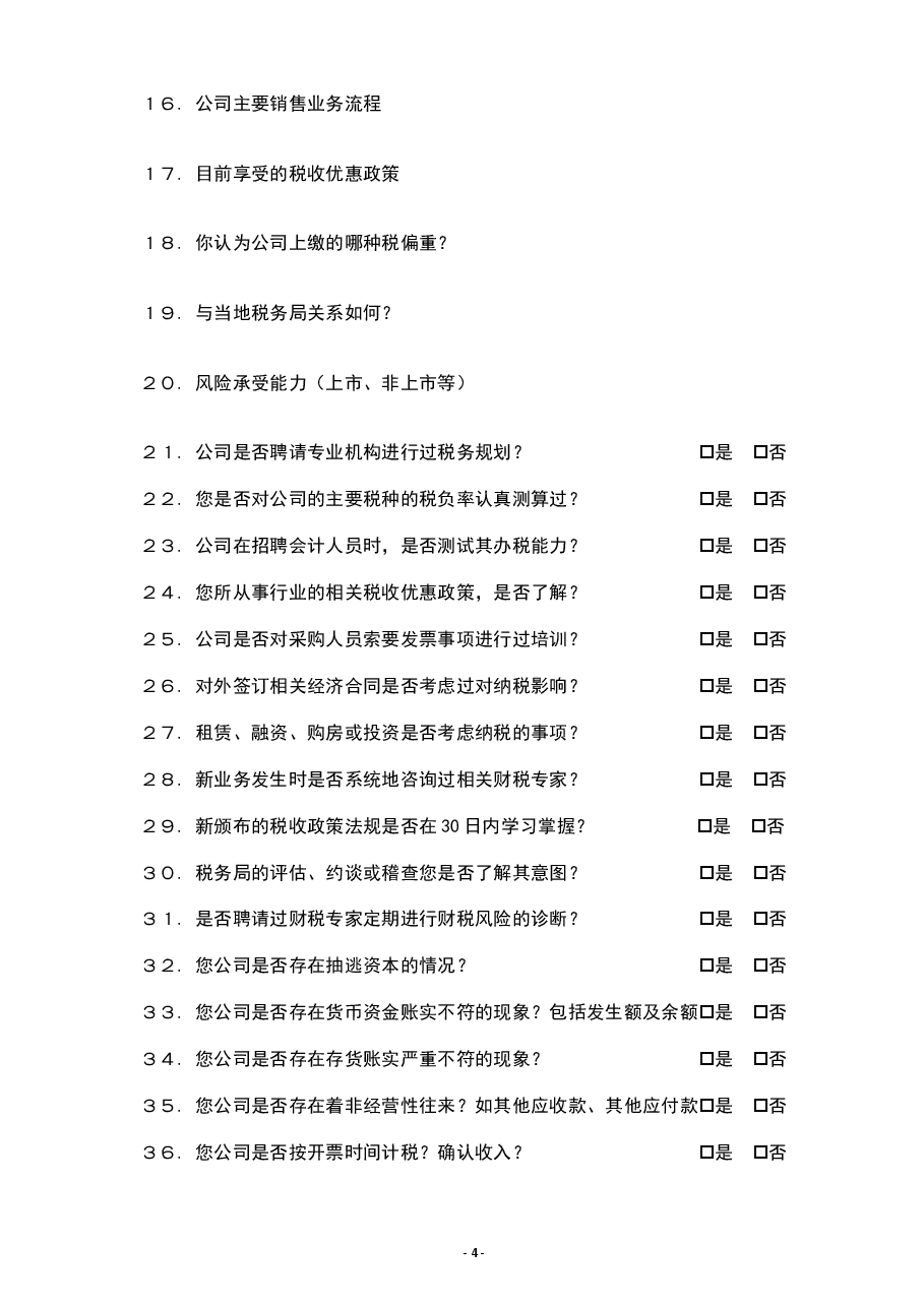 参考工具《企业财务体系诊断规划表》.doc,第4页预览
