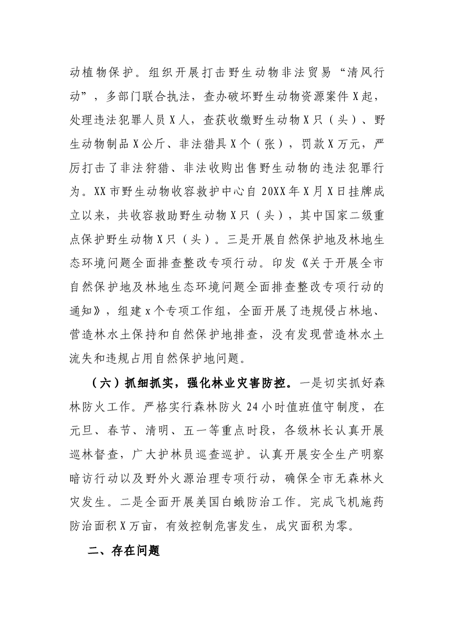 关于深化新一轮林长制改革实施情况汇报.docx,第4页预览
