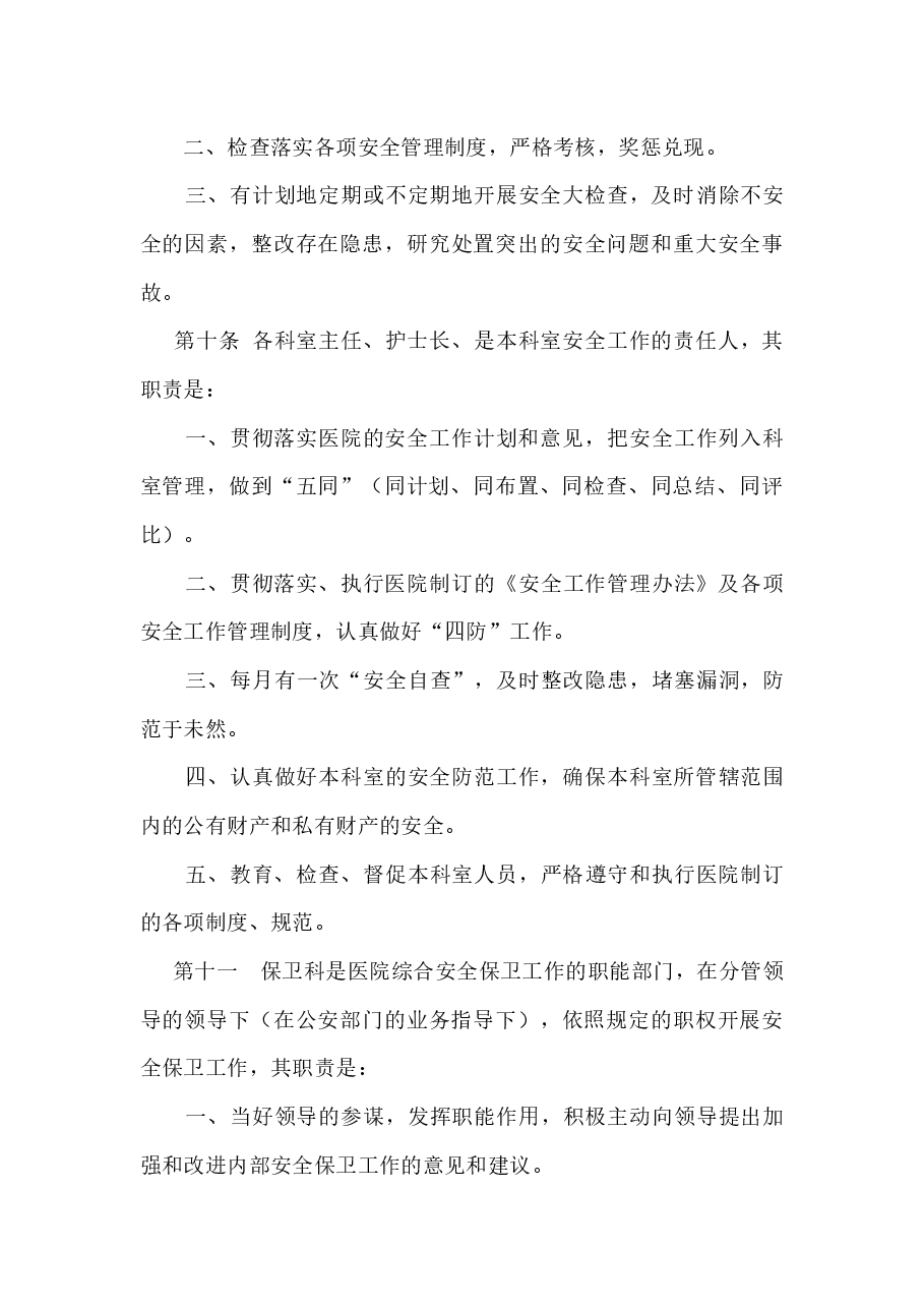 医院安全生产管理制度.docx,第4页预览