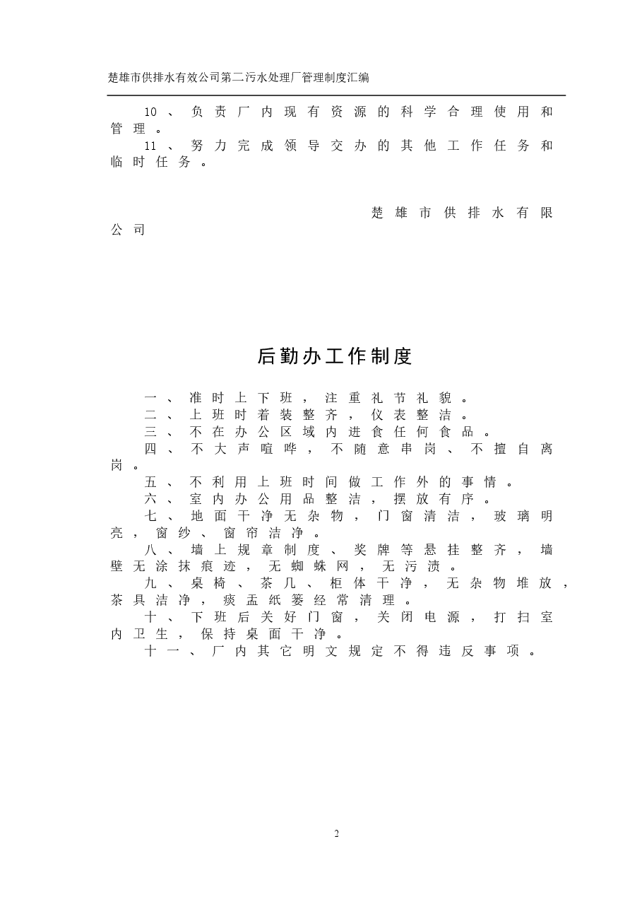 污水处理厂管理制度.doc,第2页预览