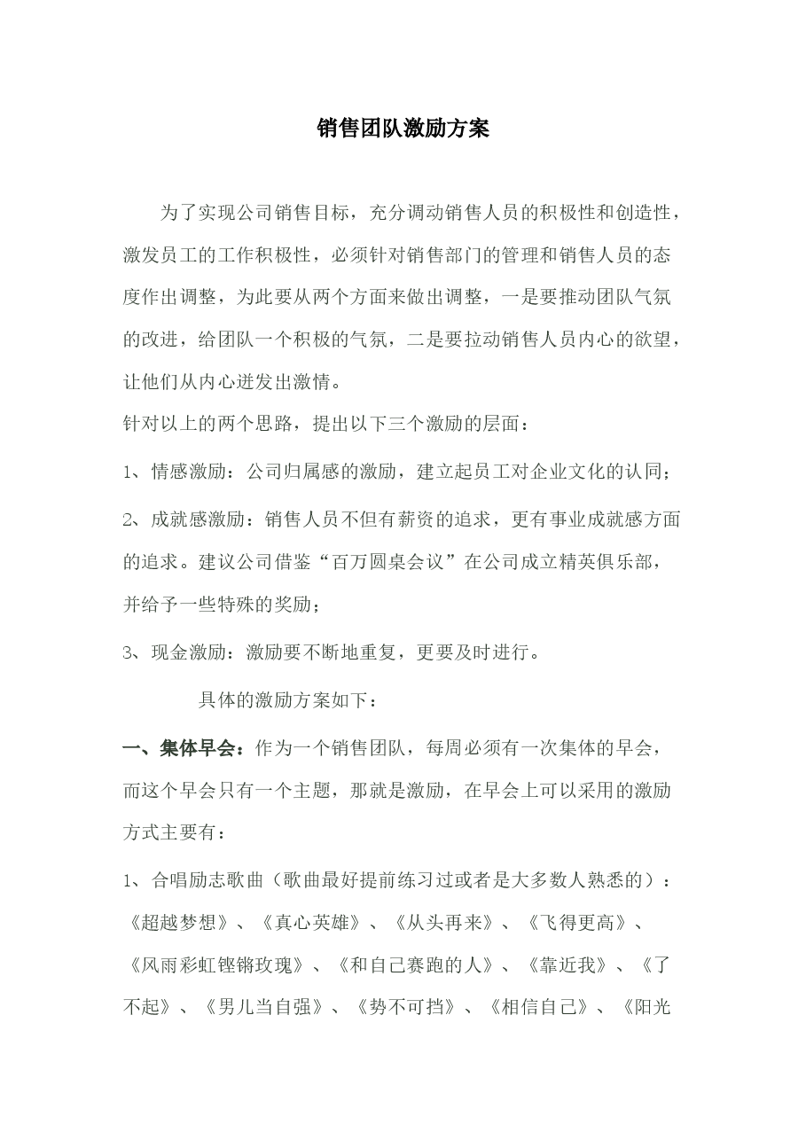 销售团队激励方案.docx,第1页预览