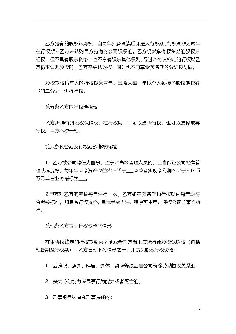 干股股权激励协议书(最全完整版).doc,第2页预览
