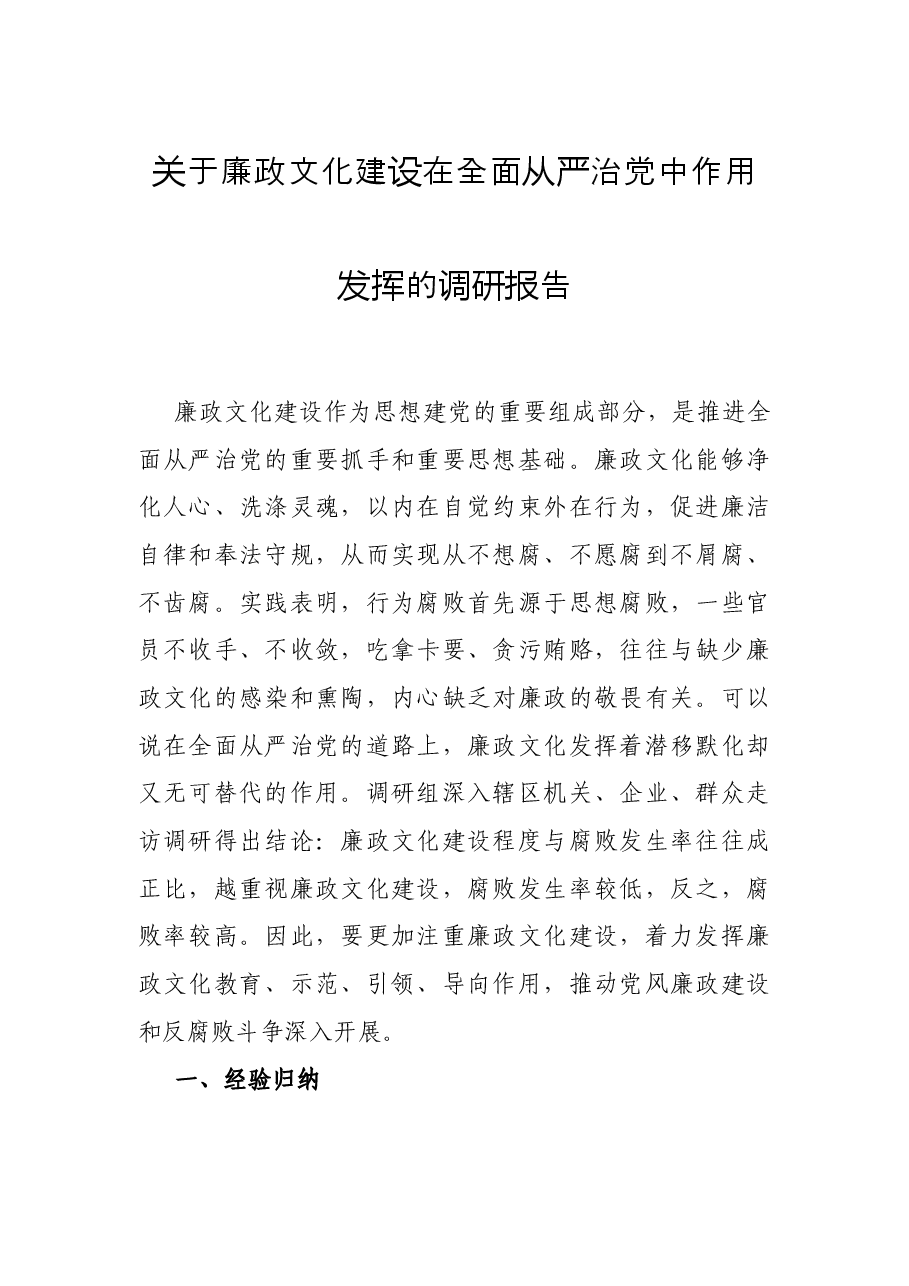 关于廉政文化建设在全面从严治党中作用发挥的调研报告.docx,第1页预览