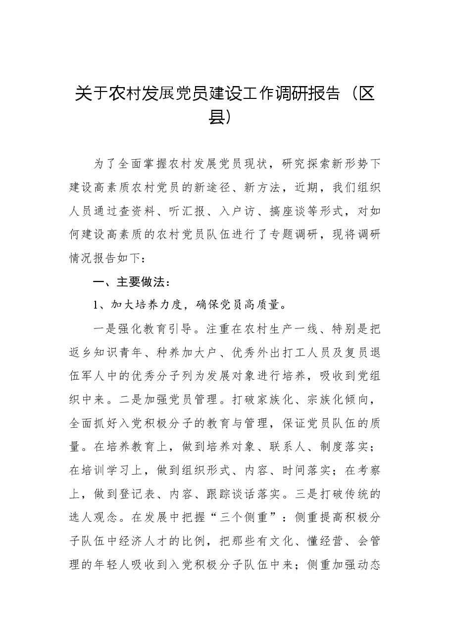(4篇)关于农村发展党员建设工作调研报告汇编.docx,第2页预览