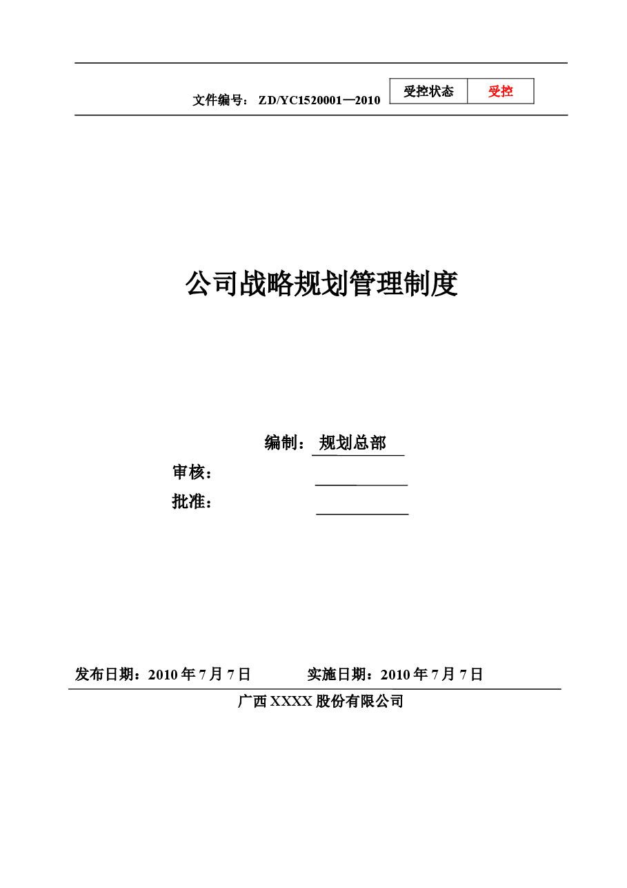 公司战略规划管理制度(通用版).doc,第1页预览