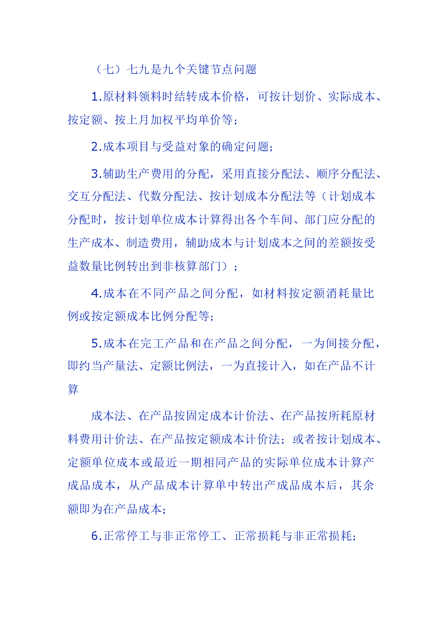 财税工具成本会计工作的口诀.doc,第4页预览