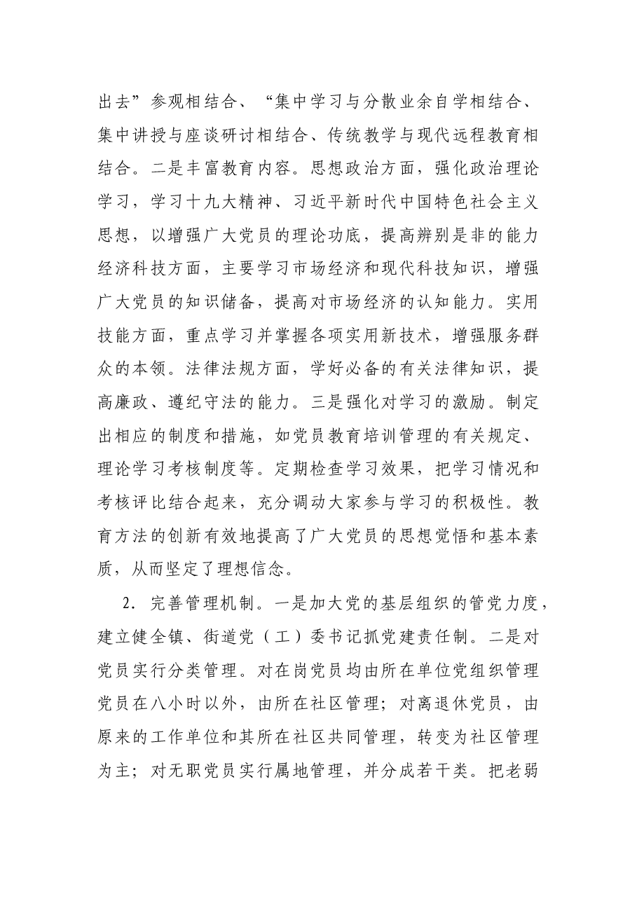 关于新形势下加强全区党员干部队伍建设的调研报告.docx,第2页预览