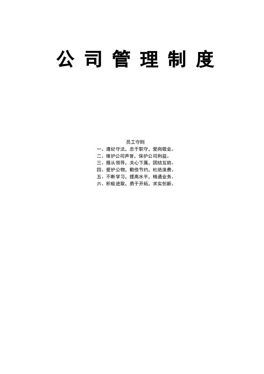 公司管理制度范本.doc,第1页预览