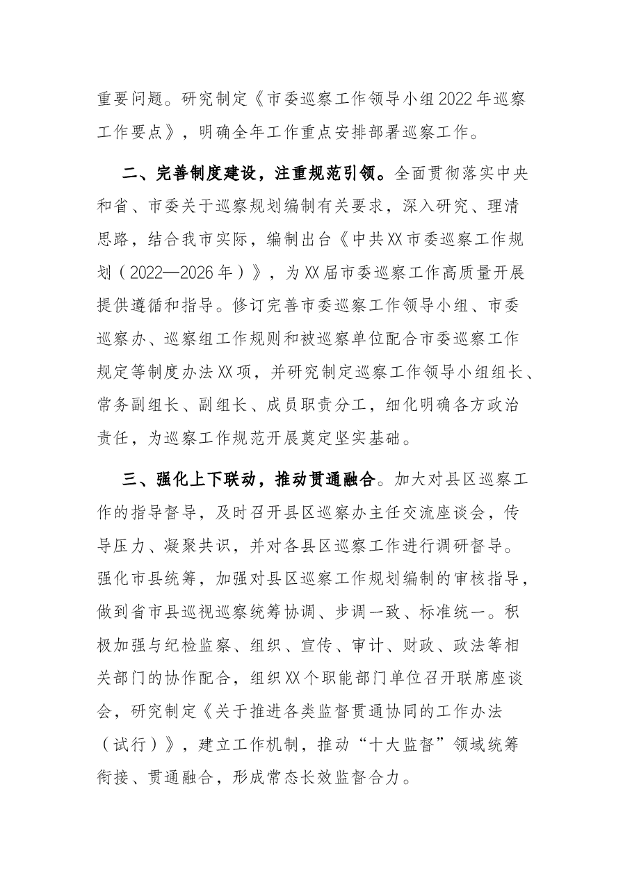 市委巡察办2022年一季度巡察工作情况汇报.docx,第2页预览