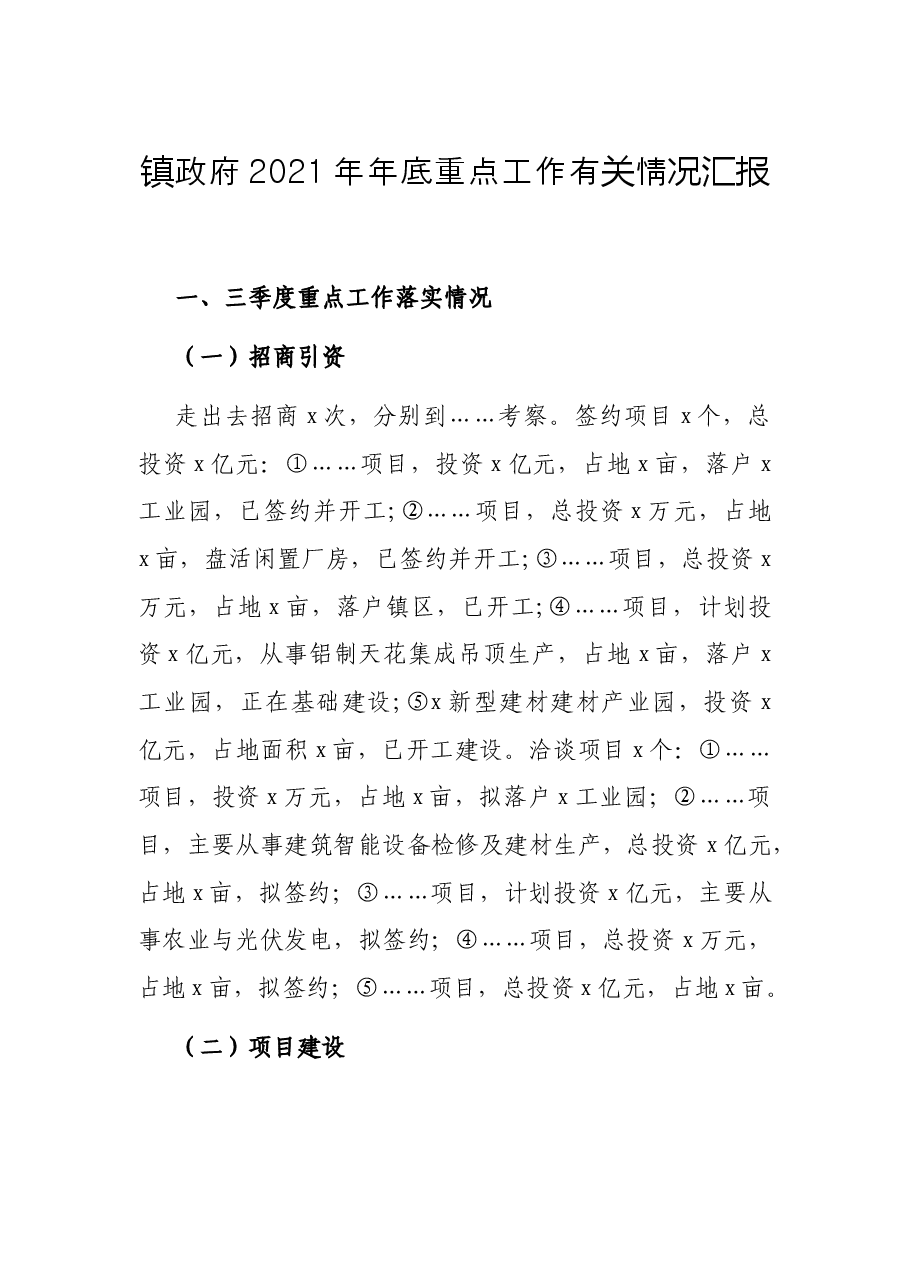 镇政府2021年年底重点工作有关情况汇报.docx,第1页预览