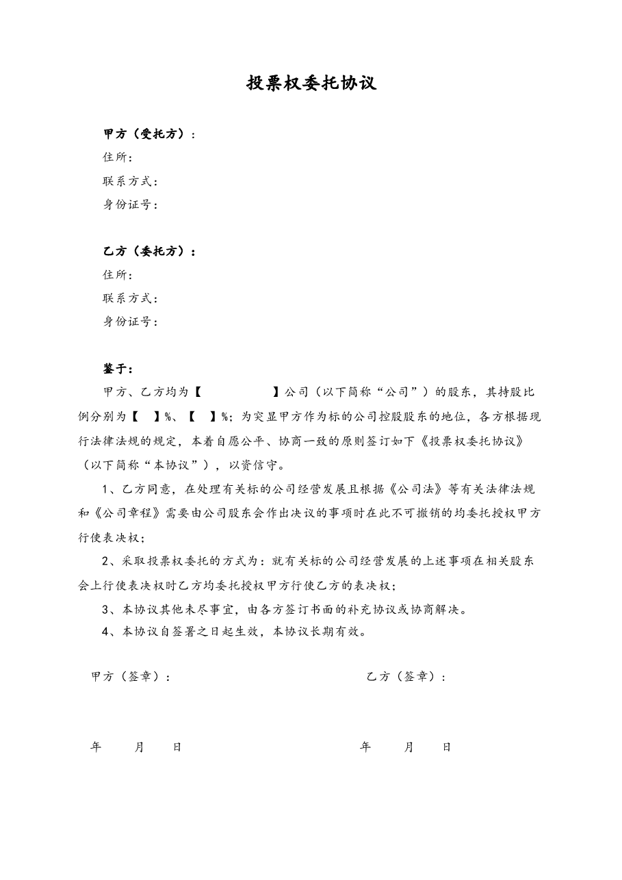 投票权委托协议.docx，第1页预览