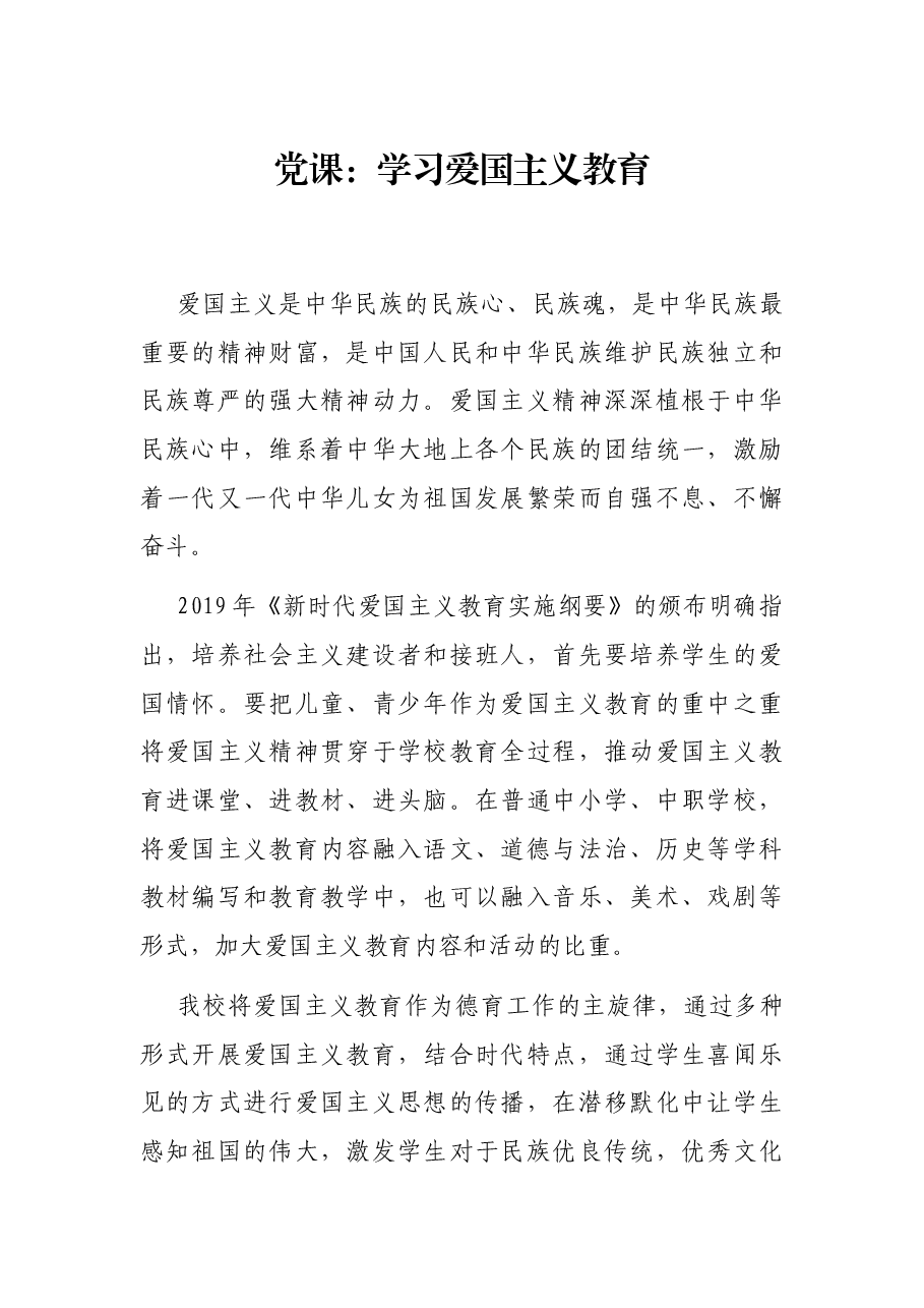 党课:学习爱国主义教育.docx,第1页预览