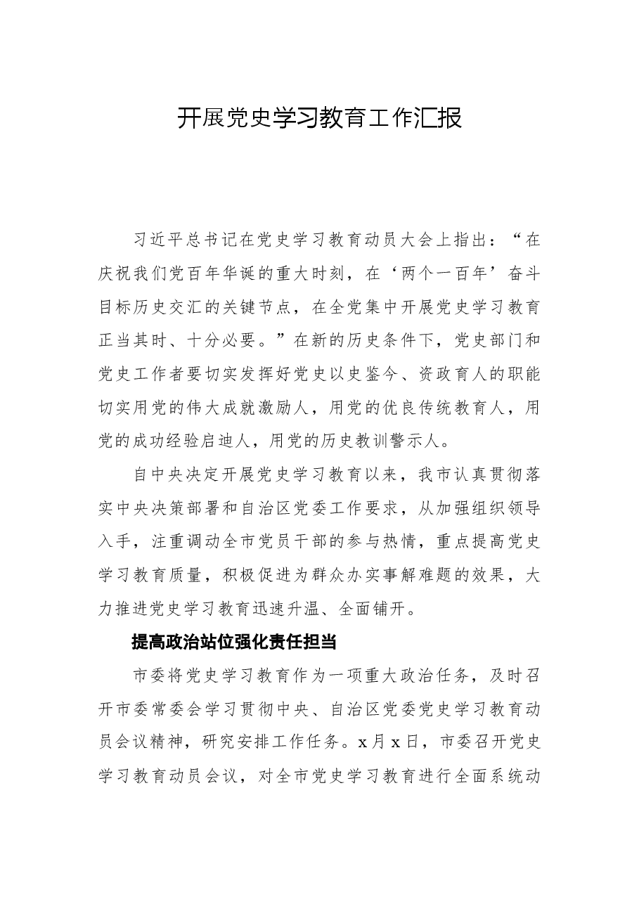 开展党史学习教育工作汇报.docx,第1页预览