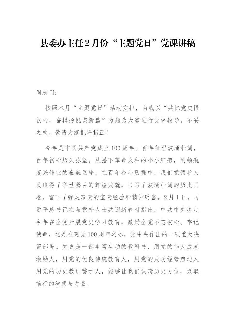 县委办主任2月份“主题党日”党课讲稿(党史学习教育).docx,第1页预览
