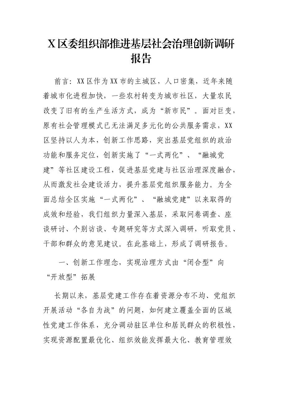 X区委组织部推进基层社会治理创新调研报告.docx,第1页预览