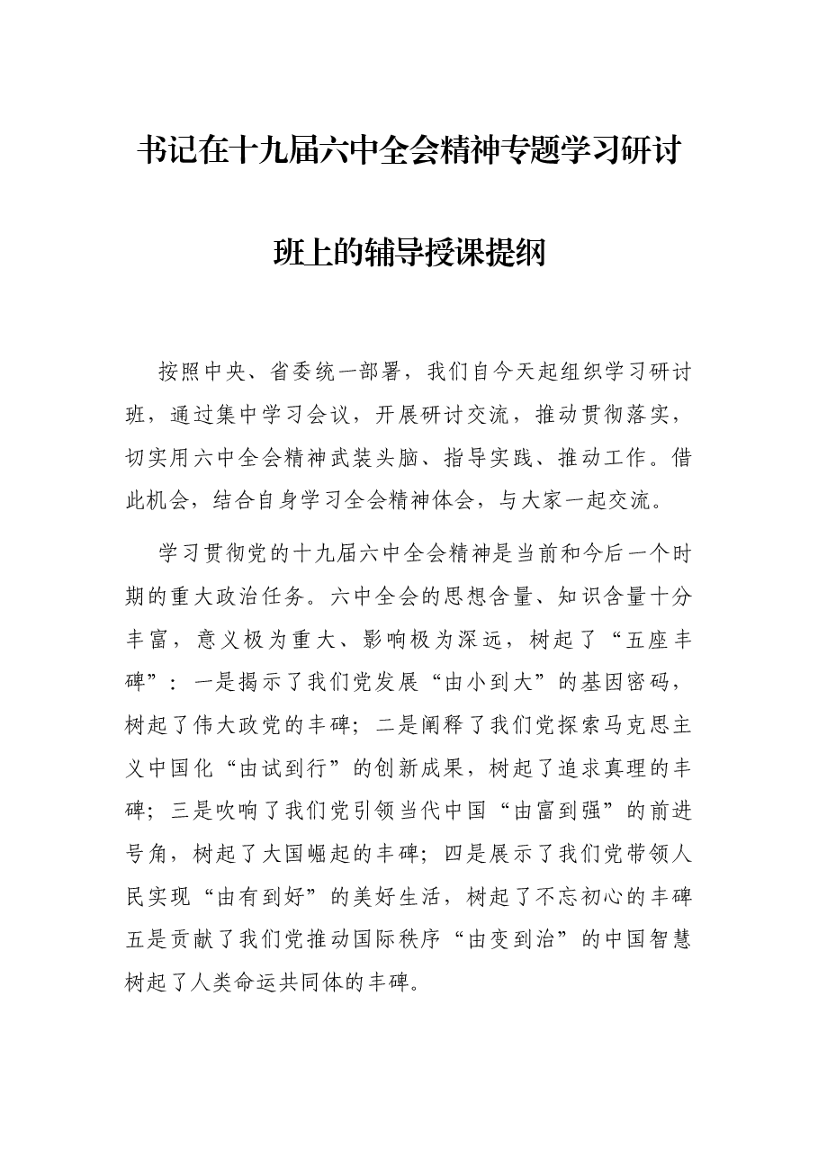 书记在十九届六中全会精神专题学习研讨班上的辅导授课提纲.docx,第1页预览