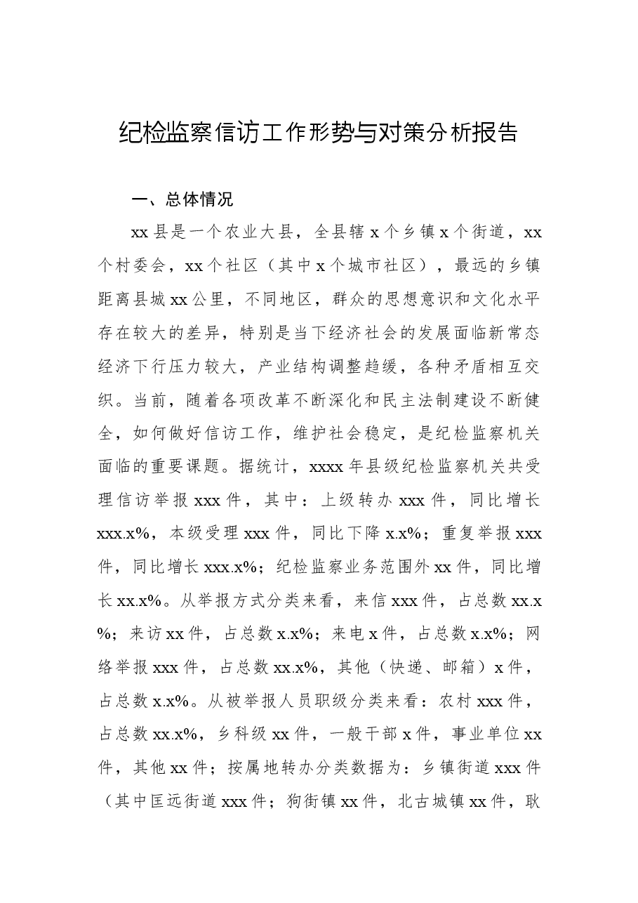 (7篇)纪检监察关于信访举报、问题线索分析主题调研报告汇编.docx,第3页预览