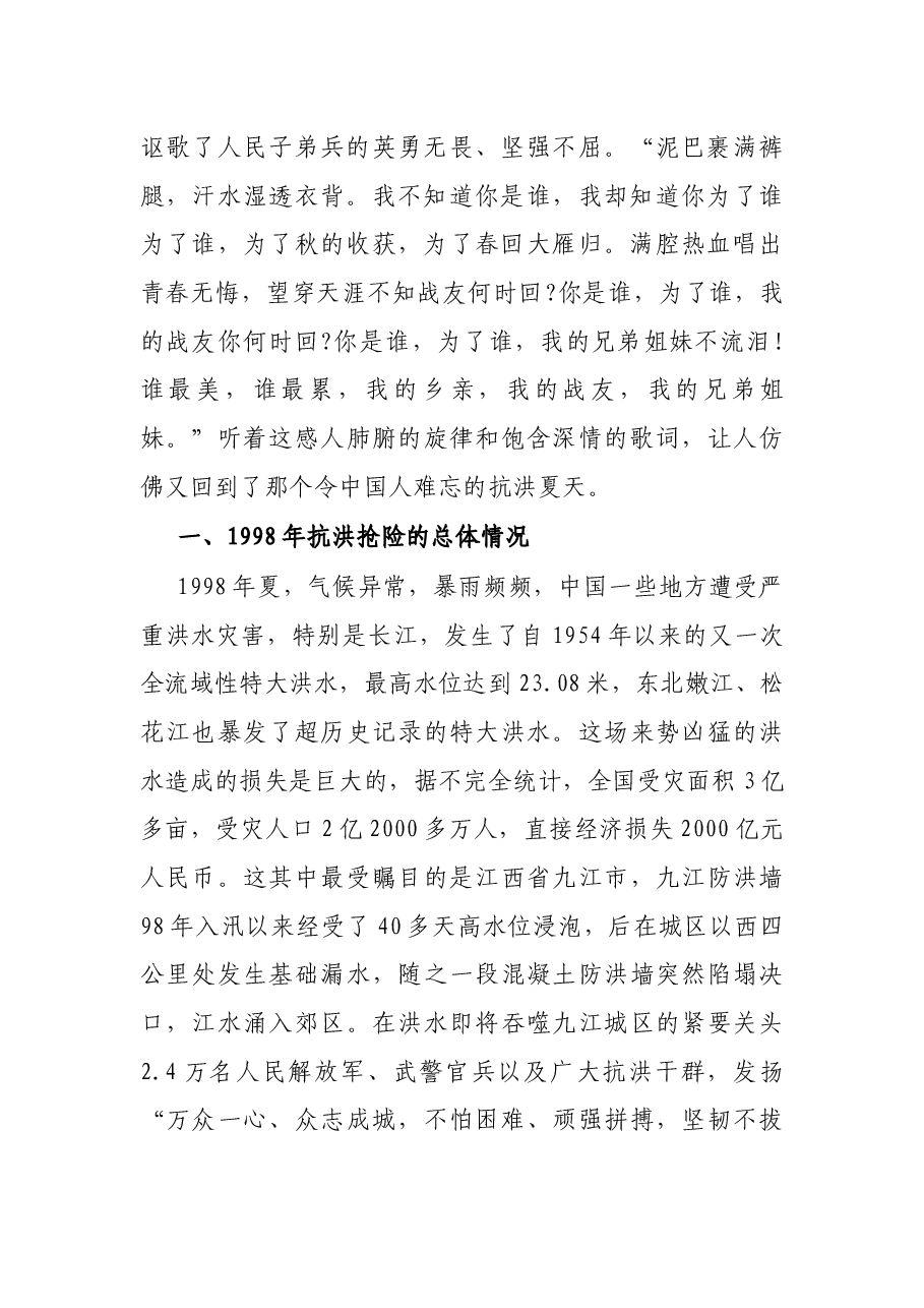 专题党课:传承抗洪精神 感悟初心使命 党员干部要做人民坚强的“防洪堤”.docx,第2页预览
