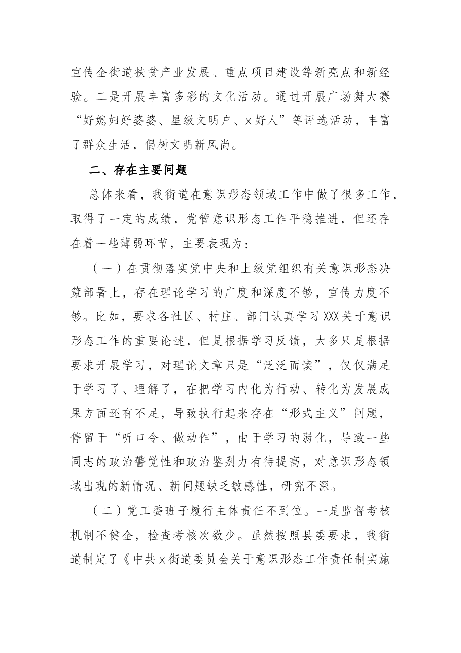 街道党工委落实意识形态工作责任制情况专题汇报.docx，第3页预览