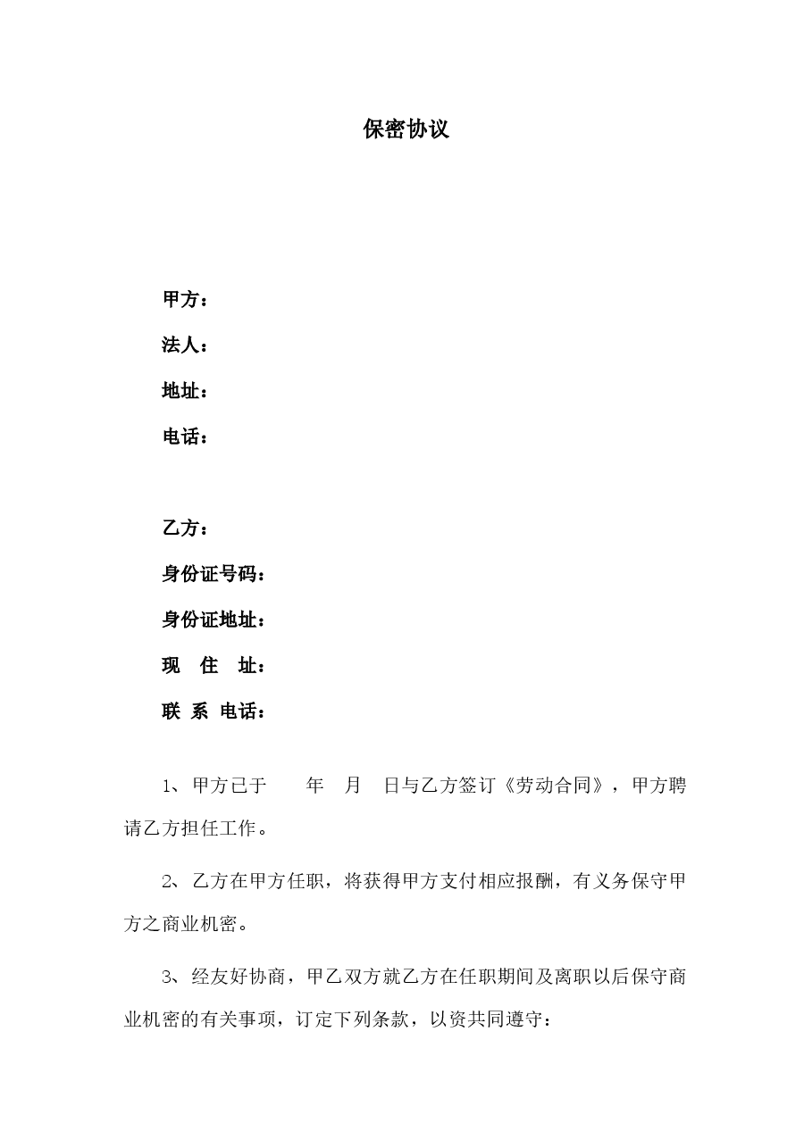 保密协议.docx，第1页预览