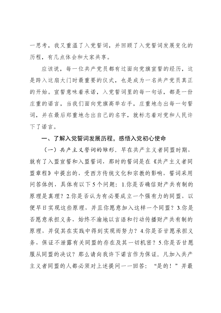 党课:品味入党誓词 坚守初心使命 争当建设社会主义现代化强国新征程上的排头兵.docx,第2页预览