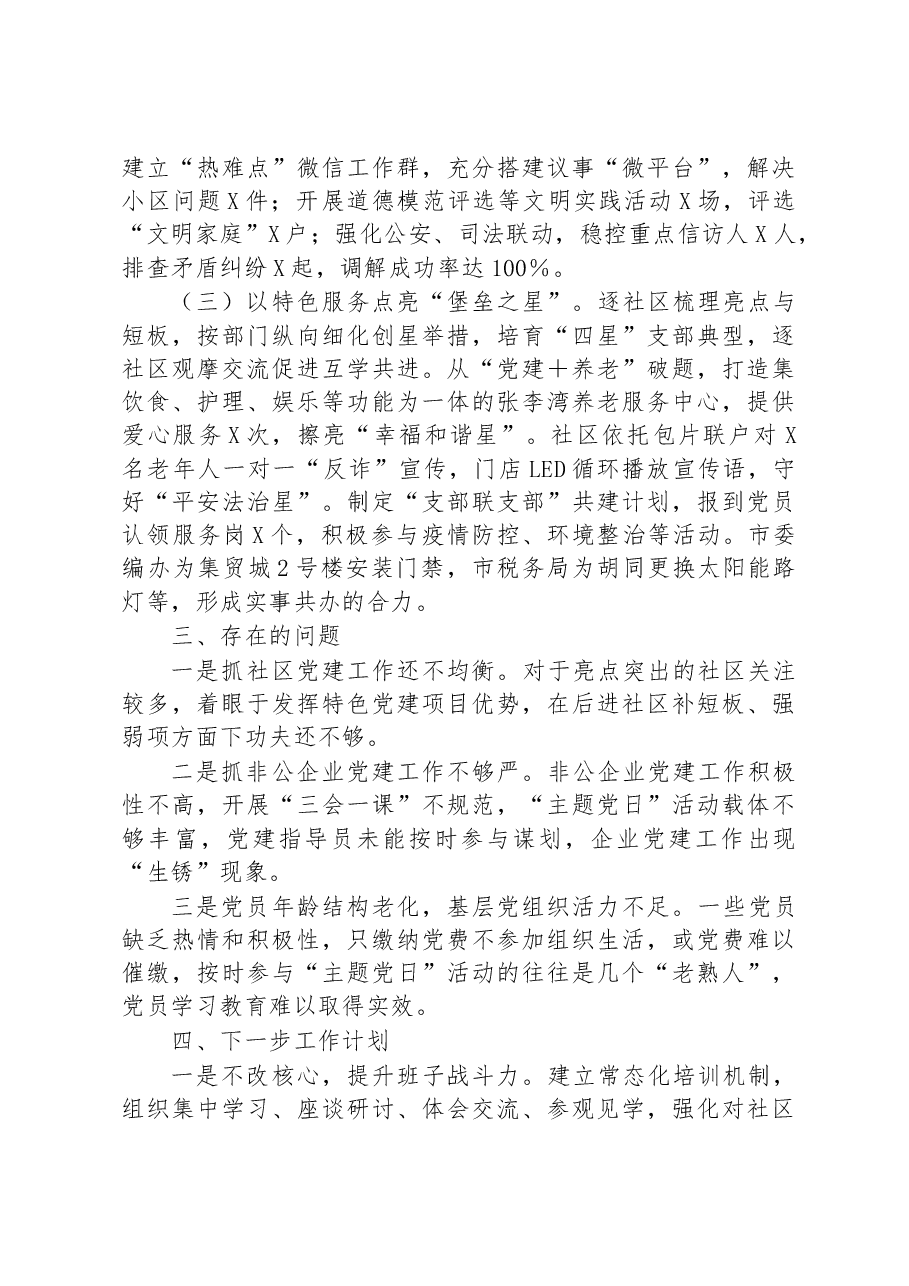办事处关于基层党建工作的调研报告.docx,第2页预览