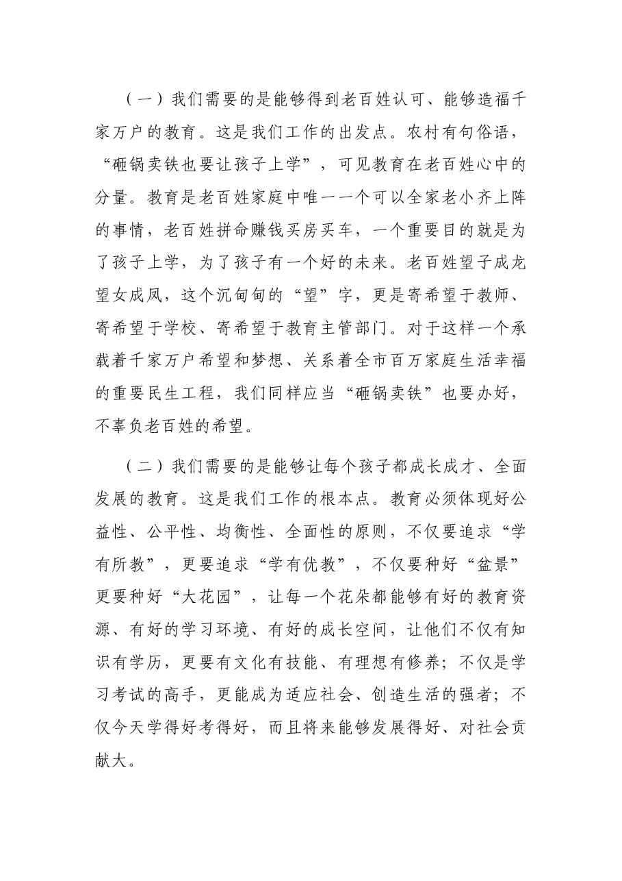 在X市教育局调研时的讲话.docx,第4页预览